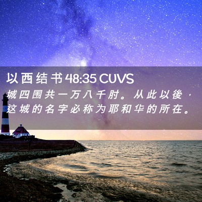 Picture 02 - 以 西 结 书 48:35 CUVS - 城 四 围 共 一 万 八 千 肘 。 从 此 - Bible Verse Picture