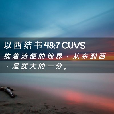 Picture 02 - 以 西 结 书 48:7 CUVS - 挨 着 流 便 的 地 界 ， 从 东 到 西 - Bible Verse Picture