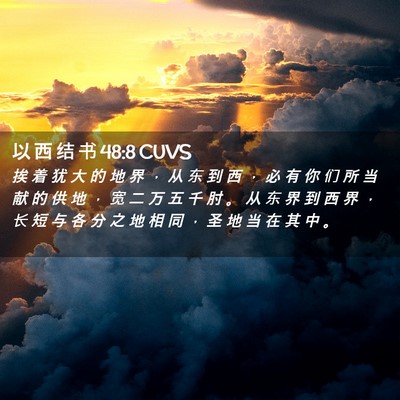Picture 02 - 以 西 结 书 48:8 CUVS - 挨 着 犹 大 的 地 界 ， 从 东 到 西 - Bible Verse Picture