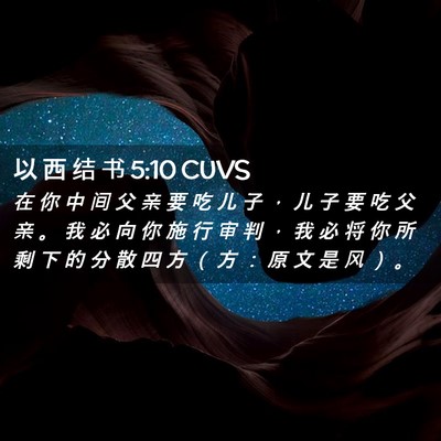 Picture 02 - 以 西 结 书 5:10 CUVS - 在 你 中 间 父 亲 要 吃 儿 子 ， 儿 - Bible Verse Picture