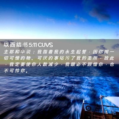 Picture 02 - 以 西 结 书 5:11 CUVS - 主 耶 和 华 说 ： 我 指 着 我 的 永 - Bible Verse Picture