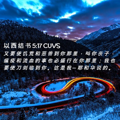 Picture 02 - 以 西 结 书 5:17 CUVS - 又 要 使 饥 荒 和 恶 兽 到 你 那 里 - Bible Verse Picture