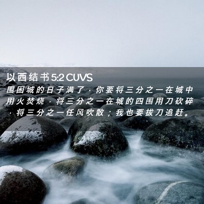 Picture 02 - 以 西 结 书 5:2 CUVS - 围 困 城 的 日 子 满 了 ， 你 要 将 - Bible Verse Picture