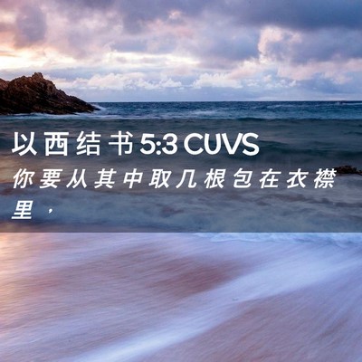 Picture 02 - 以 西 结 书 5:3 CUVS - 你 要 从 其 中 取 几 根 包 在 衣 襟 - Bible Verse Picture