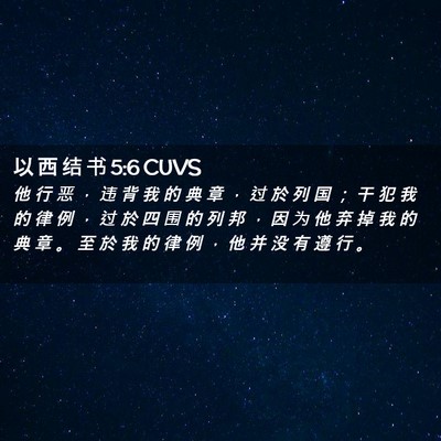 Picture 02 - 以 西 结 书 5:6 CUVS - 他 行 恶 ， 违 背 我 的 典 章 ， 过 - Bible Verse Picture