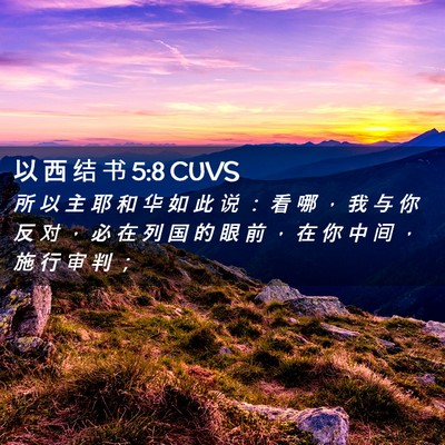 Picture 02 - 以 西 结 书 5:8 CUVS - 所 以 主 耶 和 华 如 此 说 ： 看 哪 - Bible Verse Picture