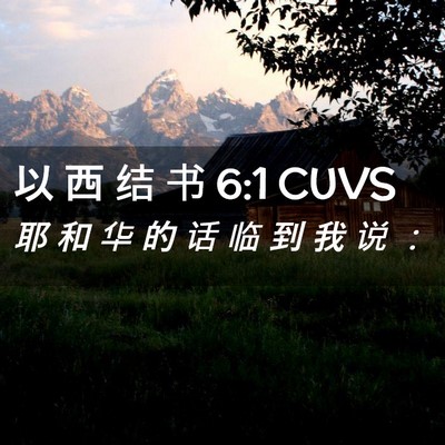 Picture 02 - 以 西 结 书 6:1 CUVS - 耶 和 华 的 话 临 到 我 说 - Bible Verse Picture