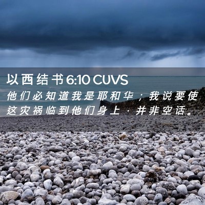 Picture 02 - 以 西 结 书 6:10 CUVS - 他 们 必 知 道 我 是 耶 和 华 ； 我 - Bible Verse Picture