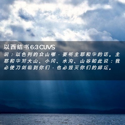 Picture 02 - 以 西 结 书 6:3 CUVS - 说 ： 以 色 列 的 众 山 哪 ， 要 听 - Bible Verse Picture