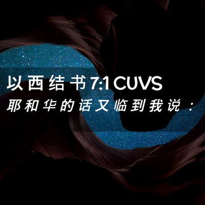 Picture 02 - 以 西 结 书 7:1 CUVS - 耶 和 华 的 话 又 临 到 我 说 - Bible Verse Picture