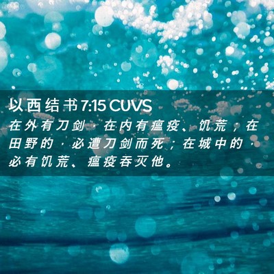 Picture 02 - 以 西 结 书 7:15 CUVS - 在 外 有 刀 剑 ， 在 内 有 瘟 疫 、 - Bible Verse Picture