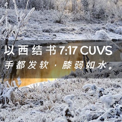 Picture 02 - 以 西 结 书 7:17 CUVS - 手 都 发 软 ， 膝 弱 如 水 - Bible Verse Picture