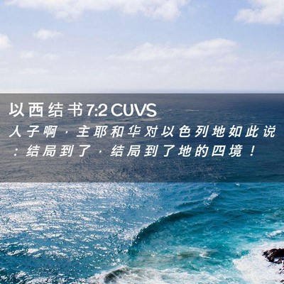 Picture 02 - 以 西 结 书 7:2 CUVS - 人 子 啊 ， 主 耶 和 华 对 以 色 列 - Bible Verse Picture