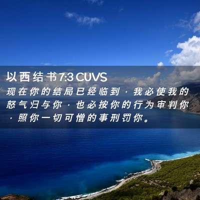 Picture 02 - 以 西 结 书 7:3 CUVS - 现 在 你 的 结 局 已 经 临 到 ， 我 - Bible Verse Picture