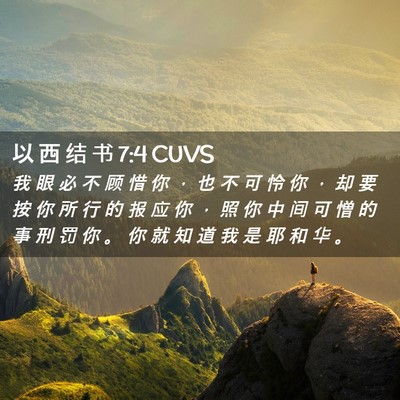 Picture 02 - 以 西 结 书 7:4 CUVS - 我 眼 必 不 顾 惜 你 ， 也 不 可 怜 - Bible Verse Picture