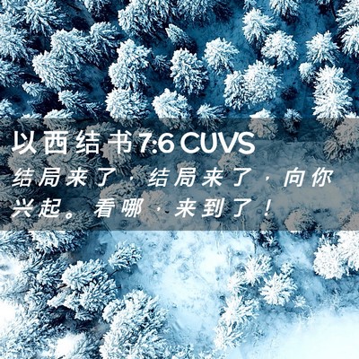 Picture 02 - 以 西 结 书 7:6 CUVS - 结 局 来 了 ， 结 局 来 了 ， 向 你 - Bible Verse Picture