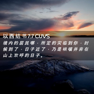 Picture 02 - 以 西 结 书 7:7 CUVS - 境 内 的 居 民 哪 ， 所 定 的 灾 临 - Bible Verse Picture