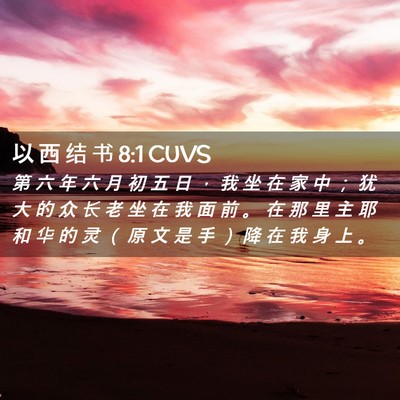 Picture 02 - 以 西 结 书 8:1 CUVS - 第 六 年 六 月 初 五 日 ， 我 坐 在 - Bible Verse Picture