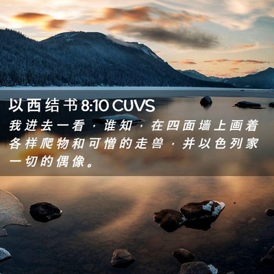 Picture 02 - 以 西 结 书 8:10 CUVS - 我 进 去 一 看 ， 谁 知 ， 在 四 面 - Bible Verse Picture