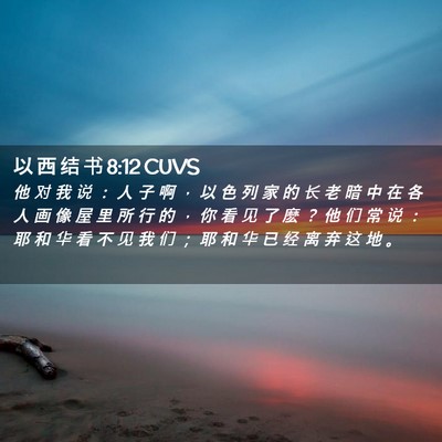 Picture 02 - 以 西 结 书 8:12 CUVS - 他 对 我 说 ： 人 子 啊 ， 以 色 列 - Bible Verse Picture
