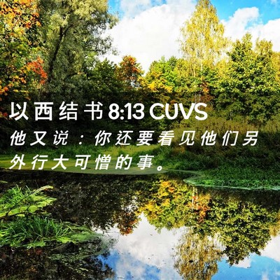 Picture 02 - 以 西 结 书 8:13 CUVS - 他 又 说 ： 你 还 要 看 见 他 们 另 - Bible Verse Picture