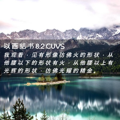Picture 02 - 以 西 结 书 8:2 CUVS - 我 观 看 ， 见 有 形 像 彷 佛 火 的 - Bible Verse Picture