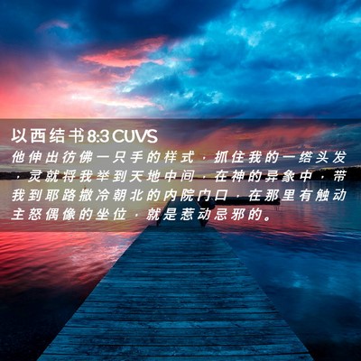 Picture 02 - 以 西 结 书 8:3 CUVS - 他 伸 出 彷 佛 一 只 手 的 样 式 ， - Bible Verse Picture