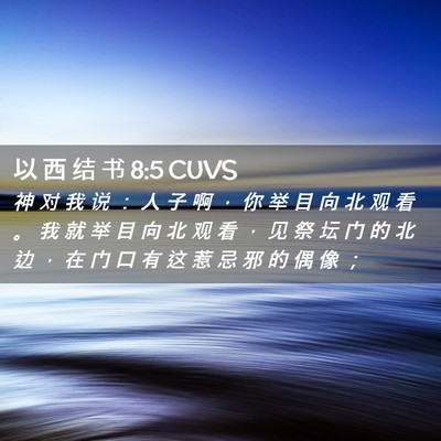 Picture 02 - 以 西 结 书 8:5 CUVS - 神 对 我 说 ： 人 子 啊 ， 你 举 目 - Bible Verse Picture