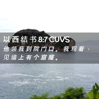 Picture 02 - 以 西 结 书 8:7 CUVS - 他 领 我 到 院 门 口 。 我 观 看 ， - Bible Verse Picture