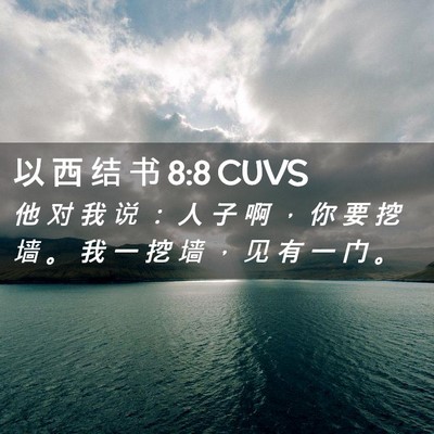 Picture 02 - 以 西 结 书 8:8 CUVS - 他 对 我 说 ： 人 子 啊 ， 你 要 挖 - Bible Verse Picture