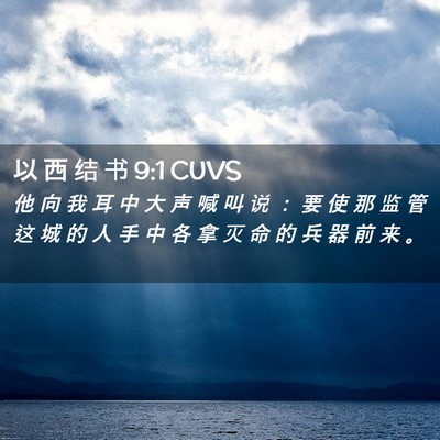 Picture 02 - 以 西 结 书 9:1 CUVS - 他 向 我 耳 中 大 声 喊 叫 说 ： 要 - Bible Verse Picture