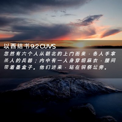 Picture 02 - 以 西 结 书 9:2 CUVS - 忽 然 有 六 个 人 从 朝 北 的 上 门 - Bible Verse Picture