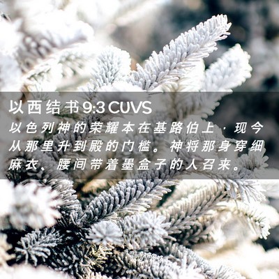 Picture 02 - 以 西 结 书 9:3 CUVS - 以 色 列 神 的 荣 耀 本 在 基 路 伯 - Bible Verse Picture
