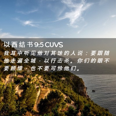 Picture 02 - 以 西 结 书 9:5 CUVS - 我 耳 中 听 见 他 对 其 馀 的 人 说 - Bible Verse Picture