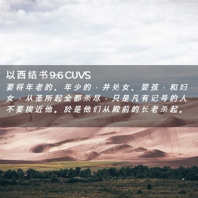 Picture 02 - 以 西 结 书 9:6 CUVS - 要 将 年 老 的 、 年 少 的 ， 并 处 - Bible Verse Picture