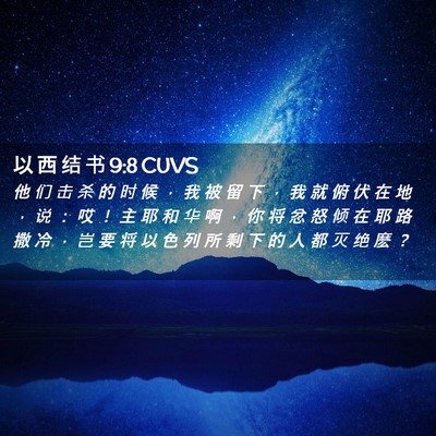 Picture 02 - 以 西 结 书 9:8 CUVS - 他 们 击 杀 的 时 候 ， 我 被 留 下 - Bible Verse Picture