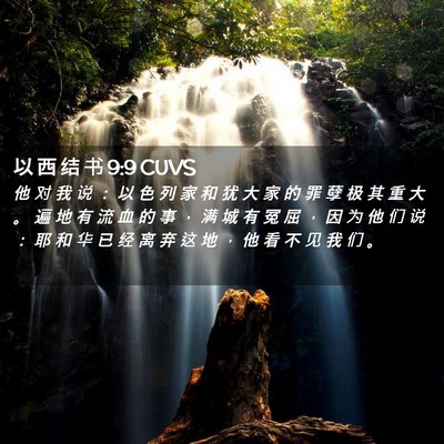 Picture 02 - 以 西 结 书 9:9 CUVS - 他 对 我 说 ： 以 色 列 家 和 犹 大 - Bible Verse Picture