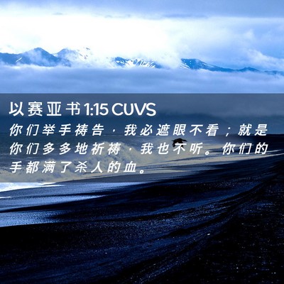 Picture 02 - 以 赛 亚 书 1:15 CUVS - 你 们 举 手 祷 告 ， 我 必 遮 眼 不 - Bible Verse Picture