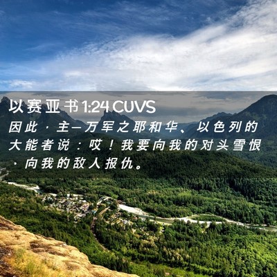 Picture 02 - 以 赛 亚 书 1:24 CUVS - 因 此 ， 主 ─ 万 军 之 耶 和 华 、 - Bible Verse Picture
