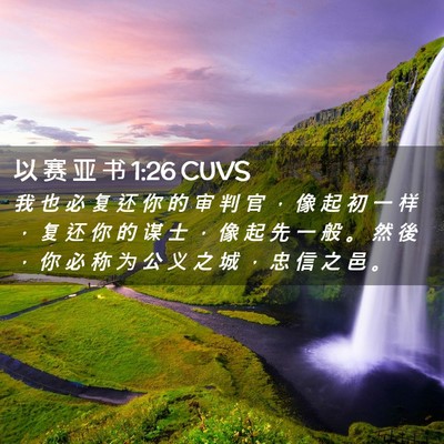 Picture 02 - 以 赛 亚 书 1:26 CUVS - 我 也 必 复 还 你 的 审 判 官 ， 像 - Bible Verse Picture