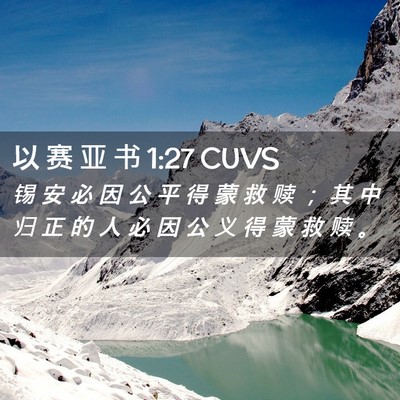 Picture 02 - 以 赛 亚 书 1:27 CUVS - 锡 安 必 因 公 平 得 蒙 救 赎 ； 其 - Bible Verse Picture