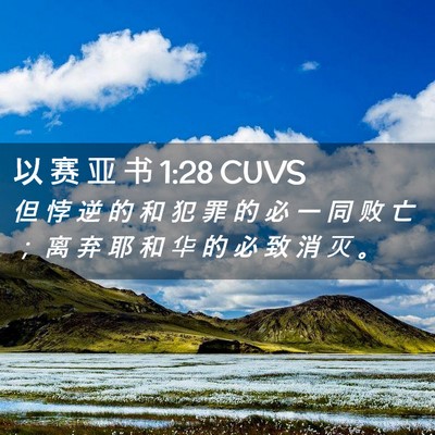 Picture 02 - 以 赛 亚 书 1:28 CUVS - 但 悖 逆 的 和 犯 罪 的 必 一 同 败 - Bible Verse Picture