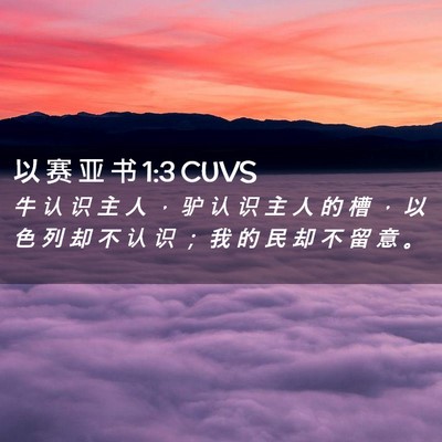 Picture 02 - 以 赛 亚 书 1:3 CUVS - 牛 认 识 主 人 ， 驴 认 识 主 人 的 - Bible Verse Picture