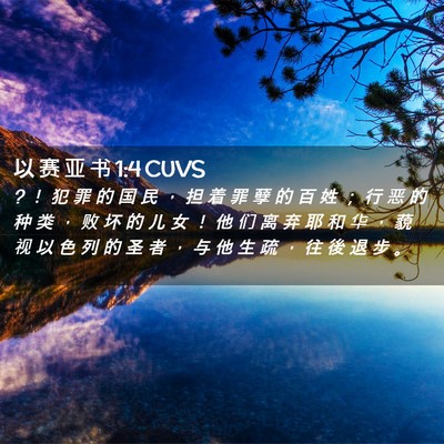 Picture 02 - 以 赛 亚 书 1:4 CUVS - ? ！ 犯 罪 的 国 民 ， 担 着 罪 孽 的 - Bible Verse Picture