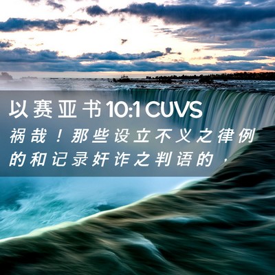 Picture 02 - 以 赛 亚 书 10:1 CUVS - 祸 哉 ！ 那 些 设 立 不 义 之 律 例 - Bible Verse Picture
