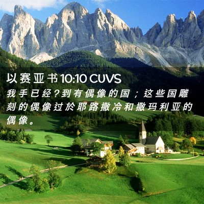 Picture 02 - 以 赛 亚 书 10:10 CUVS - 我 手 已 经 ? 到 有 偶 像 的 国 ； 这 - Bible Verse Picture