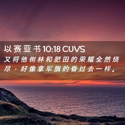 Picture 02 - 以 赛 亚 书 10:18 CUVS - 又 将 他 树 林 和 肥 田 的 荣 耀 全 - Bible Verse Picture