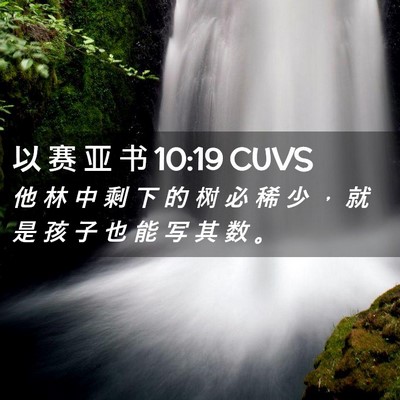 Picture 02 - 以 赛 亚 书 10:19 CUVS - 他 林 中 剩 下 的 树 必 稀 少 ， 就 - Bible Verse Picture