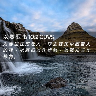 Picture 02 - 以 赛 亚 书 10:2 CUVS - 为 要 屈 枉 穷 乏 人 ， 夺 去 我 民 - Bible Verse Picture