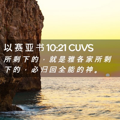 Picture 02 - 以 赛 亚 书 10:21 CUVS - 所 剩 下 的 ， 就 是 雅 各 家 所 剩 - Bible Verse Picture